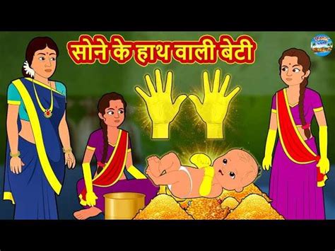 Hindi Kahaniya: Watch Dadimaa Ki Kahaniya in Hindi 'Sone Ke Hath Wali ...