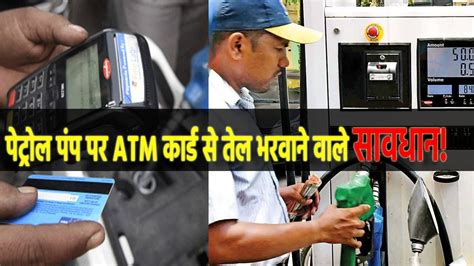 पेट्रोल पंप पर ATM कार्ड से तेल डलवाने वाले सावधान! खाते से पैसे ...
