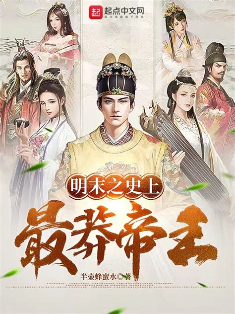 《明末之史上最莽帝王》小说在线阅读-起点中文网