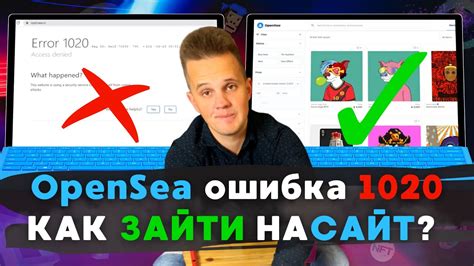 OpenSea ошибка 1020 | OpenSea сайт не работает. Как быстро зайти на ...