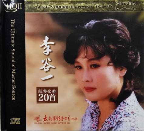 李谷一《经典金曲20首[头版限量HQII]》2020年[正版CD低速原抓WAV+CUE]_爷们爱音乐_新浪博客