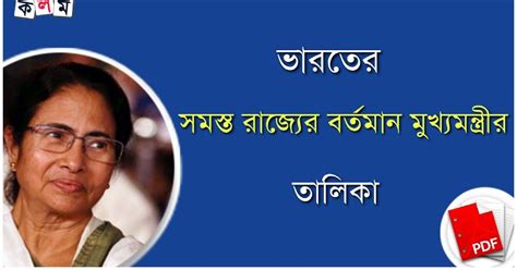 ভারতের সমস্ত রাজ্যের বর্তমান মুখ্যমন্ত্রীর তালিকা PDF - List of Current ...