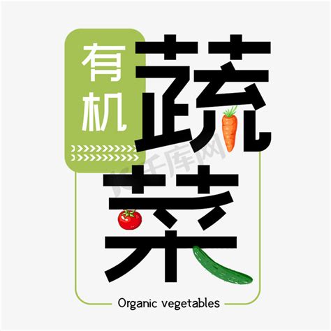 健康绿色营养ps艺术字体-健康绿色营养ps字体设计效果-千库网