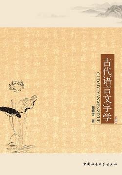 古典文学与现代汉语讲析(上下)(精)/光明社科文库-丁恩培-微信读书