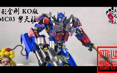 我愿称之为修复版 MC003 再版KO30擎天柱（玩模汇964）-玩模汇-玩模汇-哔哩哔哩视频