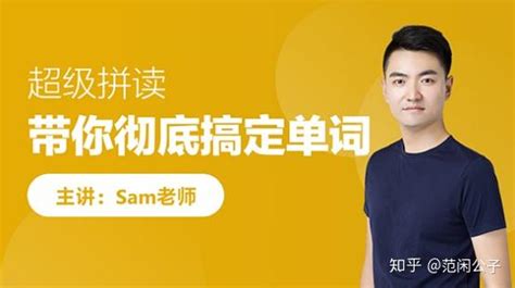 “跟谁学”里面sam老师的超级拼读课程怎么样？ - 知乎