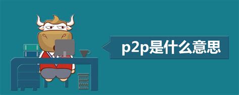 P2P是什么意思？_游戏取名字大全网