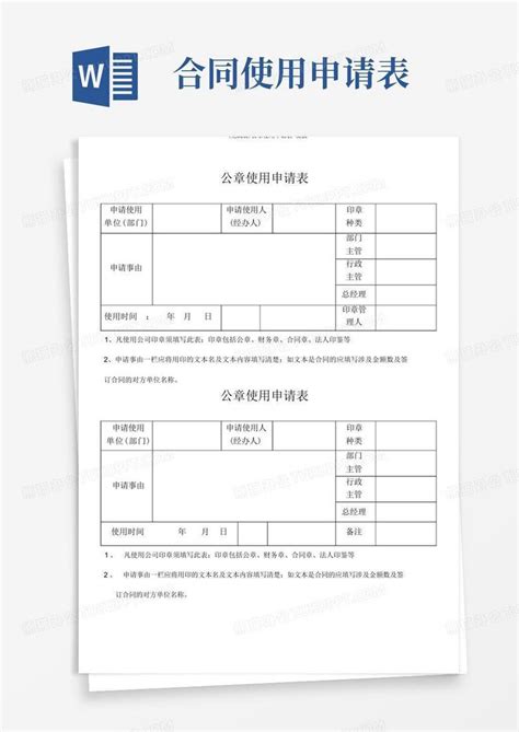 (完整版)公章使用申请表-Word模板下载_编号lzbanpmr_熊猫办公