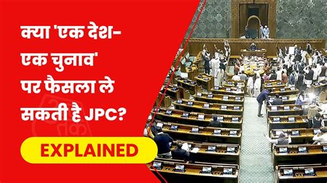 सांसद एकमत न हों, तब बनाई जाती है JPC, इसकी जांच के बाद क्या होगा 'वन ...