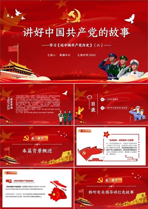 红色_红色党政风讲好中国共产党的故事PPT模板下载_图客巴巴
