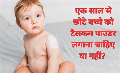 एक साल से छोटे बच्चे को टैलकम पाउडर लगाना चाहिए या नही? माता-पिता जान ...