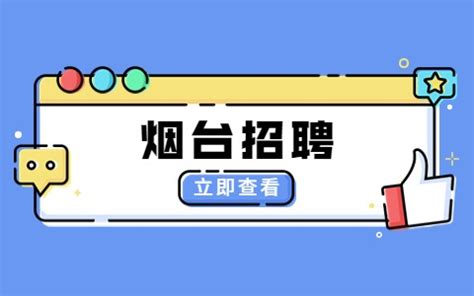 2023年烟台职业学院招聘110人公告 | 山东招考信息