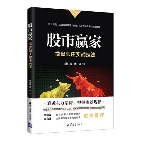 清华大学出版社-图书详情-《股市赢家：操盘跟庄实战技法》