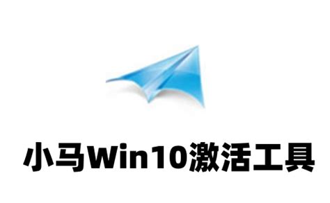 小马win10永久激活工具_小马win10永久激活工具下载 - 系统辅助 - 非凡软件站