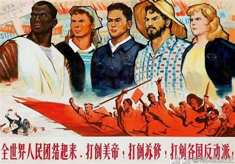 全世界人民团结起来 打倒美帝 打倒苏修 当年的红色宣传画 - 哔哩哔哩