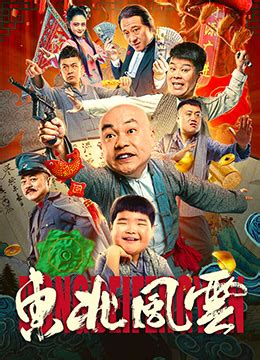 《东北风云》2020年中国大陆喜剧电影在线观看_蛋蛋赞影院