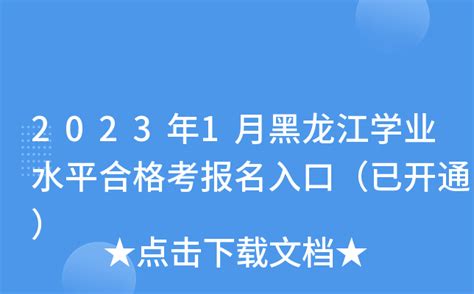 2023年1月黑龙江学业水平合格考报名入口（已开通）