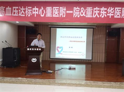 重庆东华医院与重庆医科大学附属第一医院建立高血压达标中心的合作协议_重庆东华医院