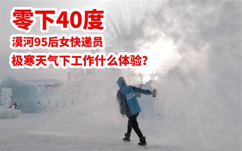 中国最冷的地方？95后女快递员在东北漠河零下40度地方如何工作的？_哔哩哔哩_bilibili