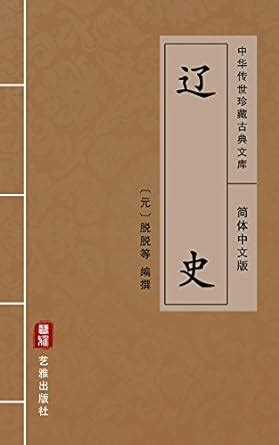 Amazon.com: 辽史（简体中文版）: 中华传世珍藏古典文库 (Chinese Edition) eBook : 脱脱等: Kindle ...
