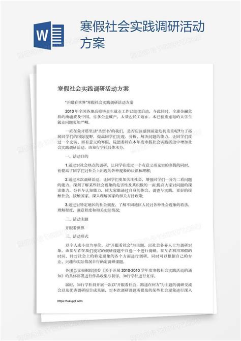 寒假社会实践调研活动方案Word模板下载_熊猫办公