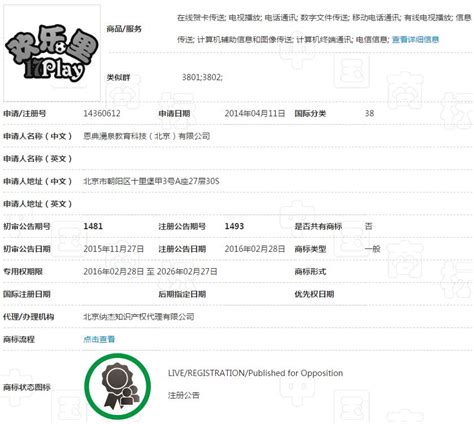 纳杰代理38类“欢乐里 17 PLAY”商标注册成功-北京纳杰知识产权代理公司
