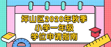 坪山区2020年秋季小学一年级学位申请指南_坪山新闻网