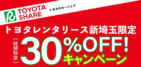 【終了】トヨタシェア30％OFFキャンペーン | トヨタレンタリース新埼玉 | 埼玉県のレンタカー・カーリース