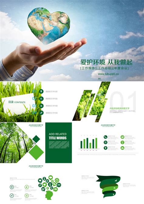 工作总结_2019年环保主题爱护环境工作总结工作报告绿色环保框架完整PPT模板下载_图客巴巴