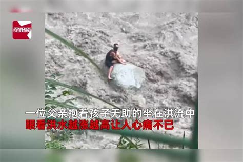 四川彭州山洪一对父子被冲走，救援人员称父亲已获救|四川省|山洪|救援人员_新浪新闻