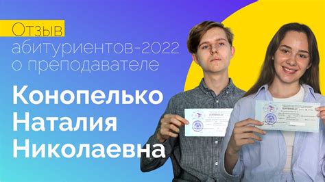 Отзыв абитуриентов-2022 о преподавателе Конопелько Наталии Николаевне ...