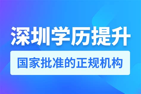 深圳自考学历提升培训机构名单今日盘点