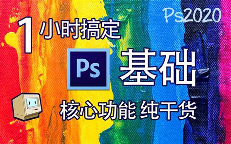 Ps零基础入门教程全集-Photoshop2020_哔哩哔哩 (゜-゜)つロ 干杯~-bilibili