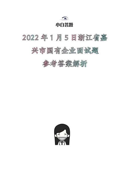 2022年1月5日浙江省嘉兴市国有企业面试题参考答案解析 - 知乎