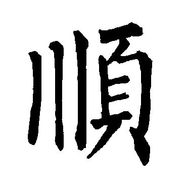 顺字书法_顺字字体_2021书法字典大全