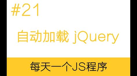 【基础】自动加载jQuery 每天一个JS程序 - YouTube