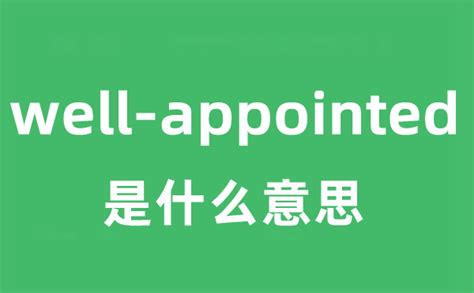 well-appointed是什么意思中文？_学习力