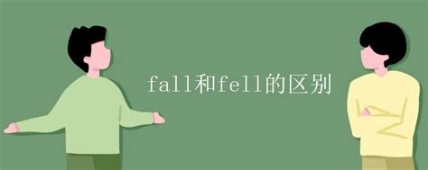 fall和fell的区别_初三网