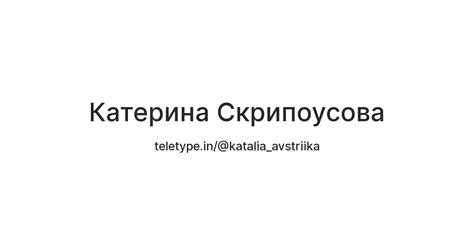 Катерина Скрипоусова — Teletype