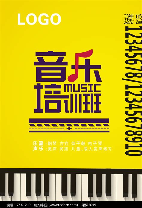 简约音乐培训班海报图片下载_红动中国