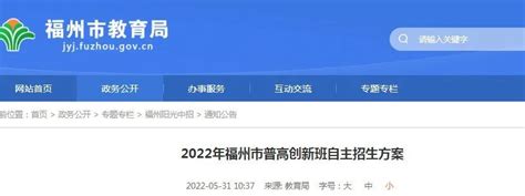 2022福州普高自招方案公布_福建中考招生动态_高中最新招生资讯_福建中专最新招生信息大全-福建中考网_福建中考网