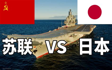 苏联VS日本军事实力对比，苏联1990VS日本2020，来自钢铁海啸的冲击_哔哩哔哩_bilibili