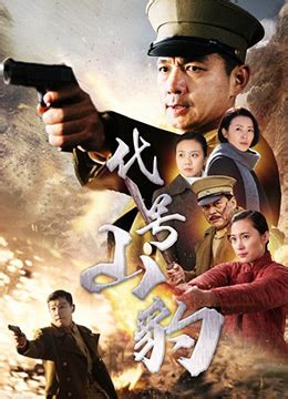 《代号·山豹》2021年中国大陆电视剧在线观看_蛋蛋赞影院