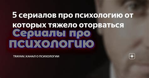 5 сериалов про психологию от которых тяжело оторваться | trayaN | Канал ...