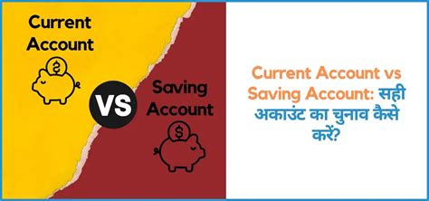 Current Account vs Saving Account: सही अकाउंट का चुनाव कैसे करें?
