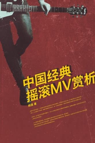 中国经典摇滚MV赏析 - 杨强 | 豆瓣阅读