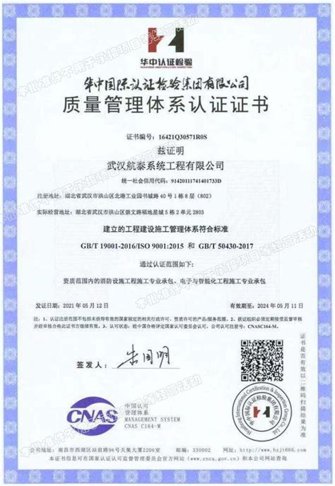 国际标准认证 - 资质荣誉 - 武汉航泰系统工程有限公司