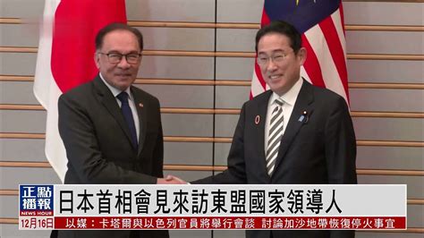 日本首相会见来访东盟国家领导人_凤凰网视频_凤凰网