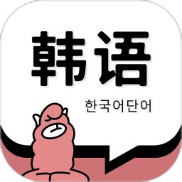 韩语句子中文谐音大全