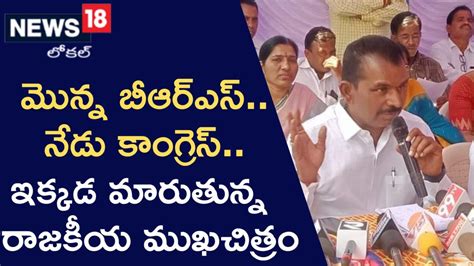 బీఆర్ఎస్ నేతల బాటలోనే కాంగ్రెస్ నేతలు.. మారుతున్న రాజకీయ ముఖచిత్రం ...